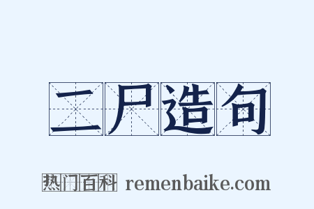 二尸造句是什么意思的图片